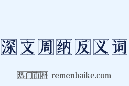 深文周纳反义词是什么意思的图片